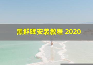 黑群晖安装教程 2020